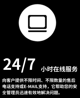7*24小时在线服务:向客户提供不限时间、不限数量的售后电话支持或e-mail支持,它帮助您的安全管理员迅速有效地解决问题。